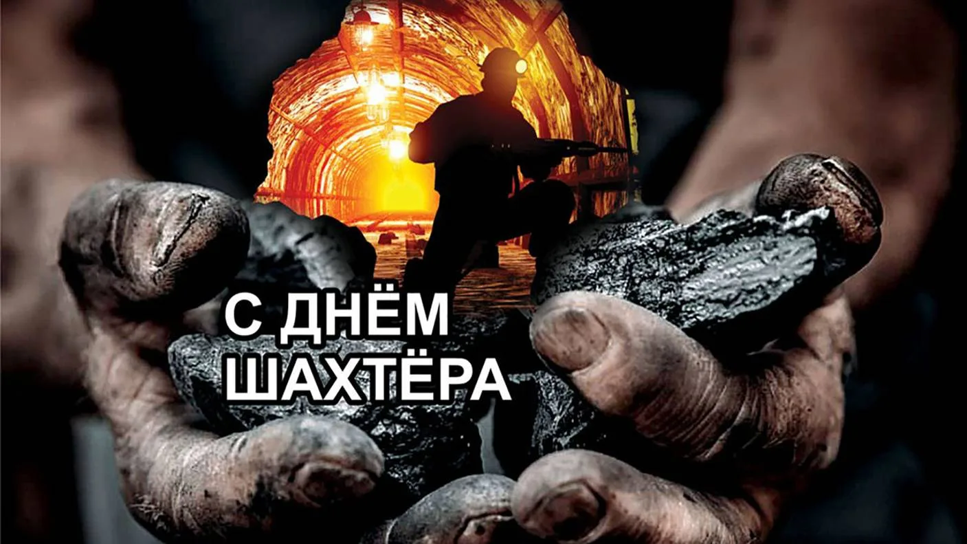 📣 С Днём шахтера!