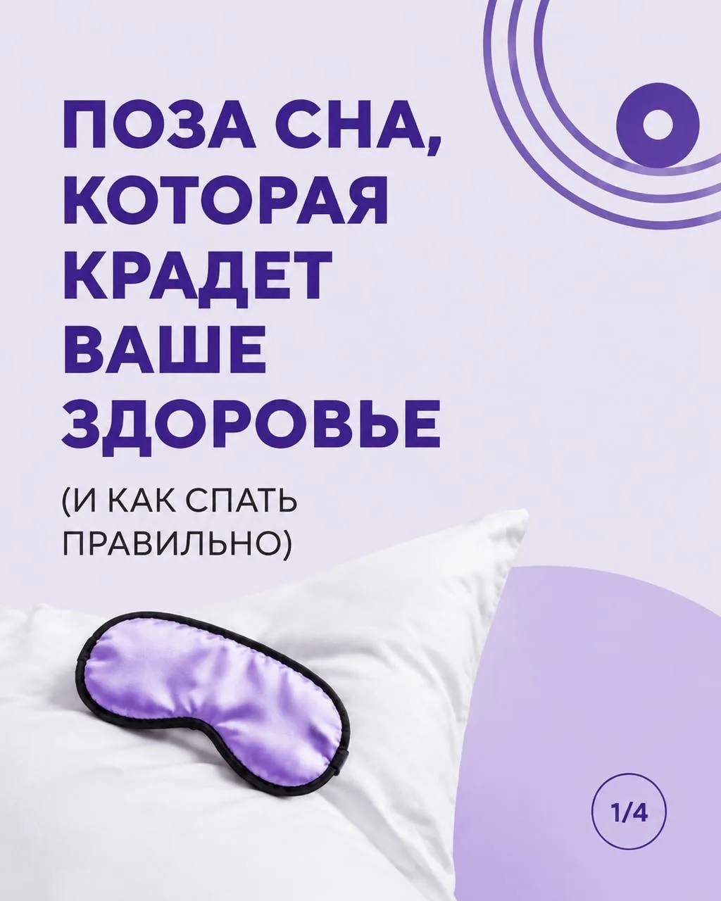 Поза сна, которая крадет ваше здоровье (и как спать правильно)

Вы спите калачиком? 
Поздравляем, вы
