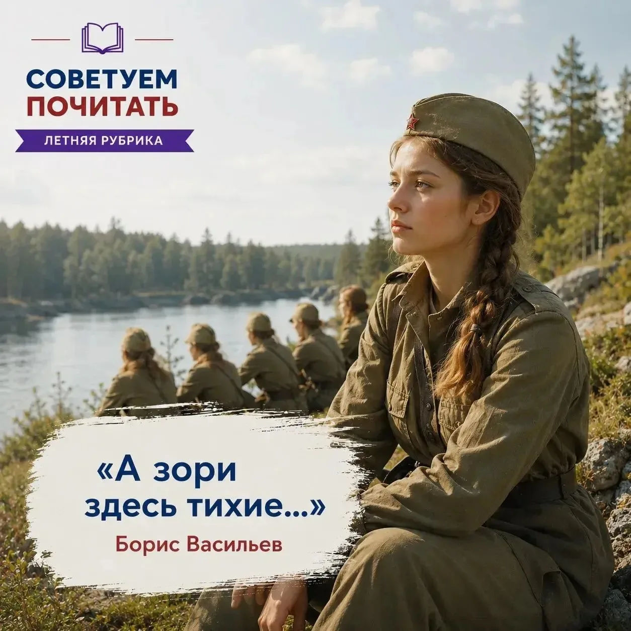 💥 Читаем этим летом 📚

Продолжаем нашу летнюю книжную рубрику!

Сегодня рекомендуем книгу Бориса В