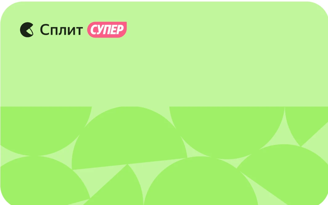 💚Супер Сплит — кредитная карта от Яндекс Pay, которая позволяет оплачивать покупки час...