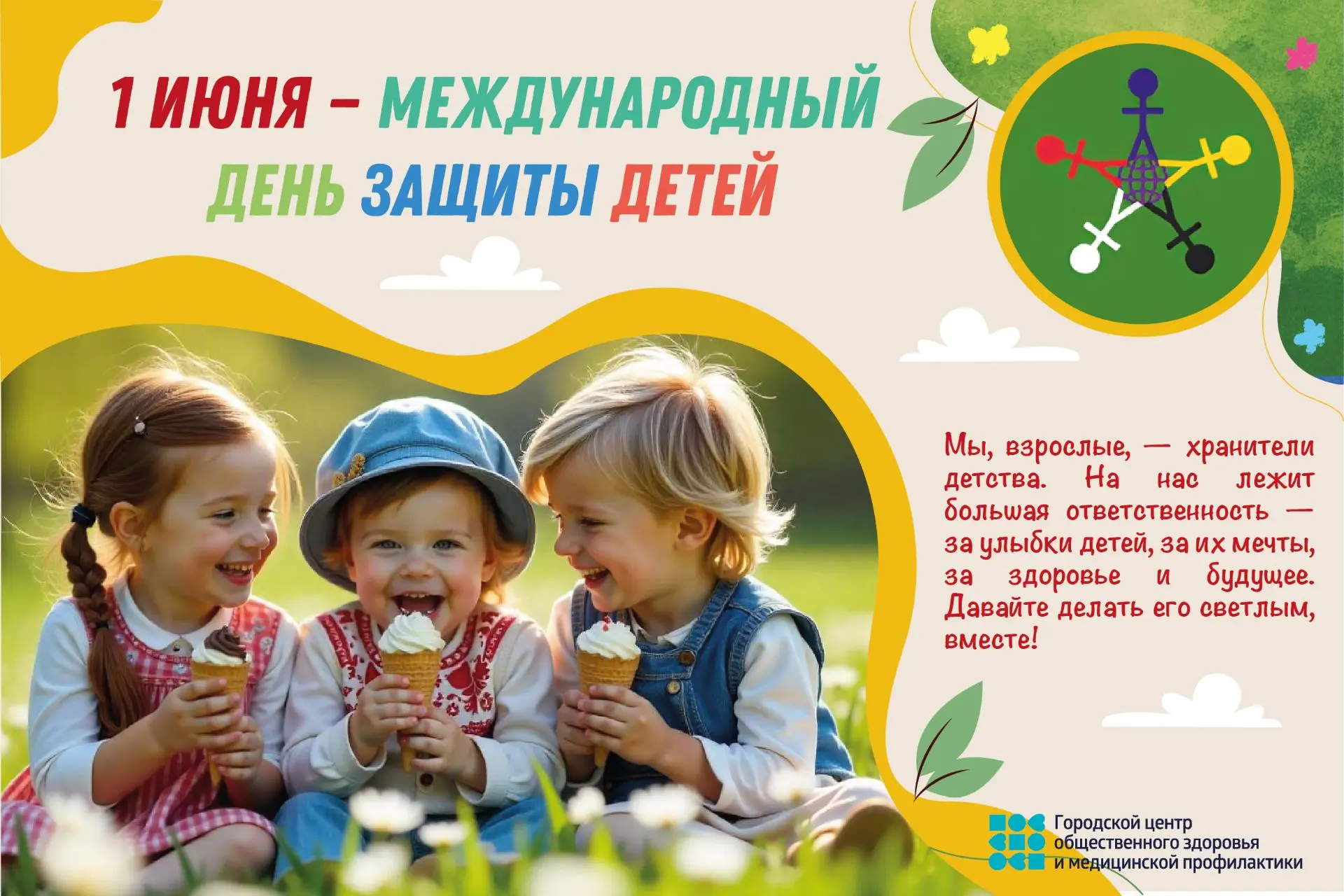 С Международным днём защиты детей!