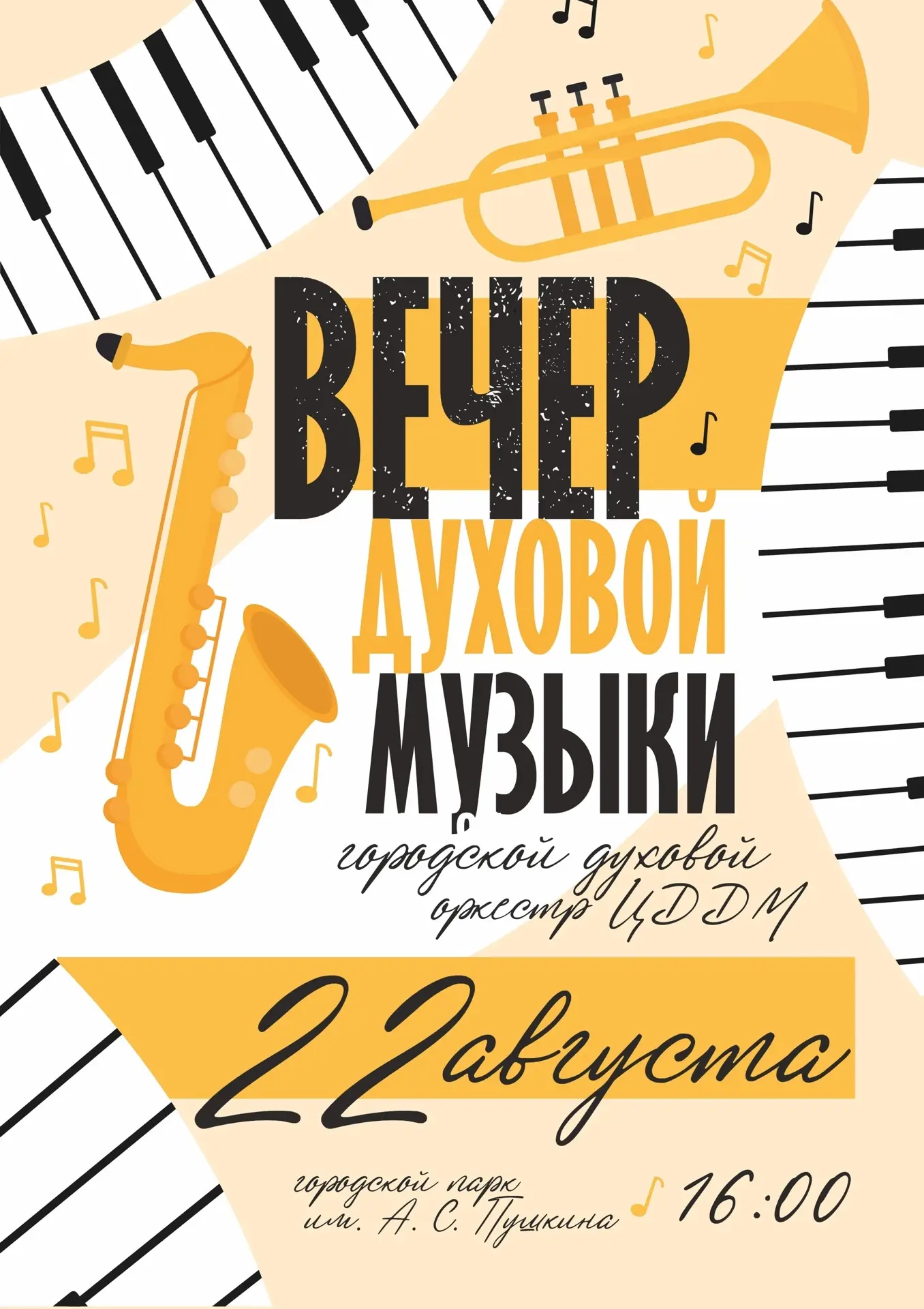 🎷 Вечер Духовой Музыки в Городском парке!