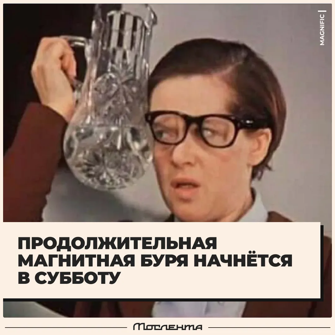 🥲 Мало нам было гроз и потопов, как новая напасть нависла над Москвой — магнитная буря...