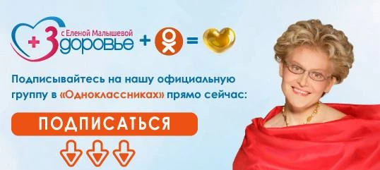 Дорогие друзья!  Хотим напомнить: у нас в Одноклассниках есть официальная группа «Здоровье с Еленой 