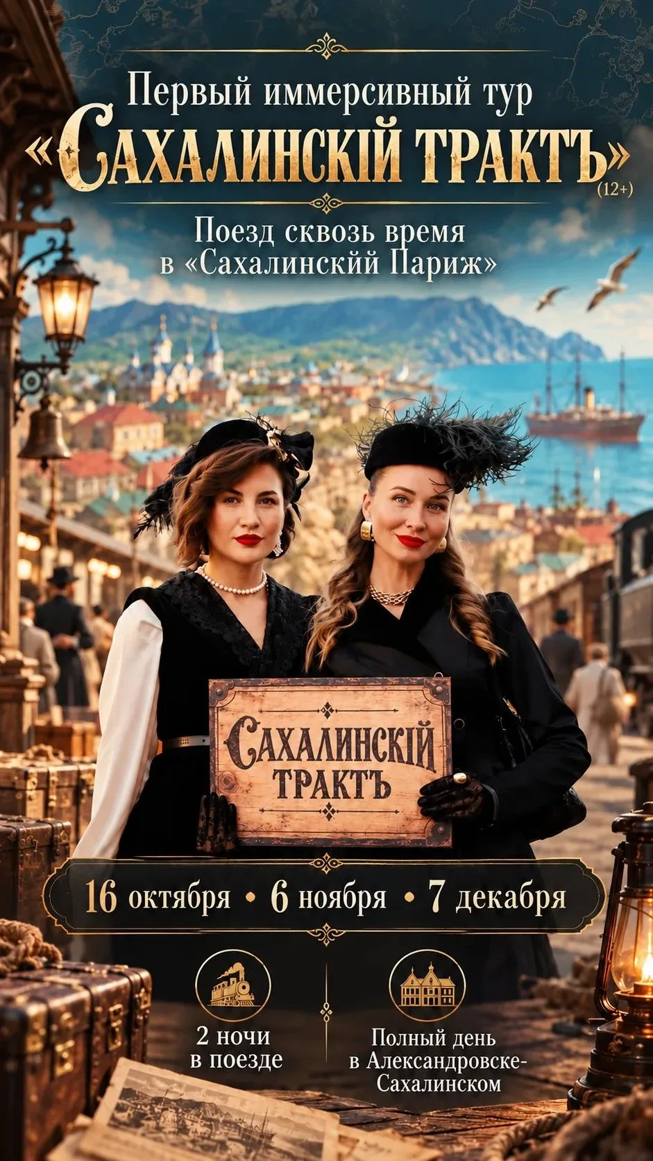 Первый иммерсивный тур «САХАЛИНСКIЙ ТРАКТЪ» (12+):
