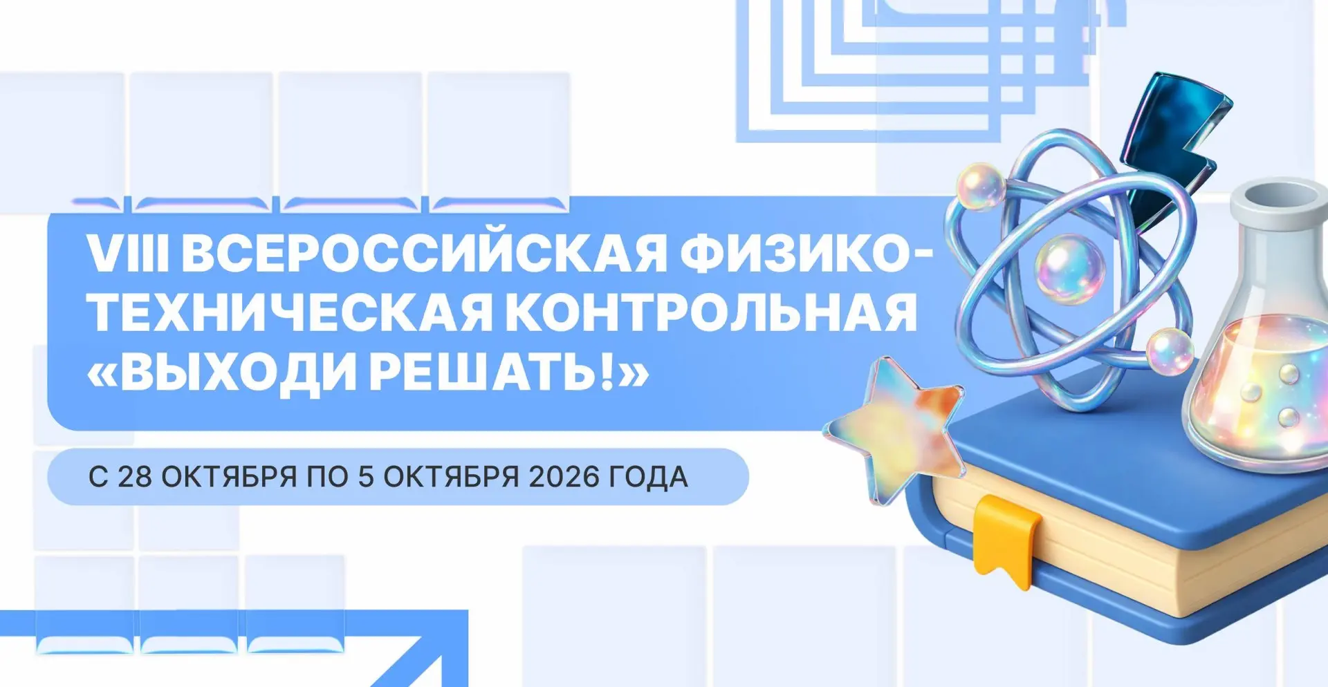 🎓 VIII всероссийская физико-техническая контрольная «Выходи решать!»  Контрольная проводится по двум
