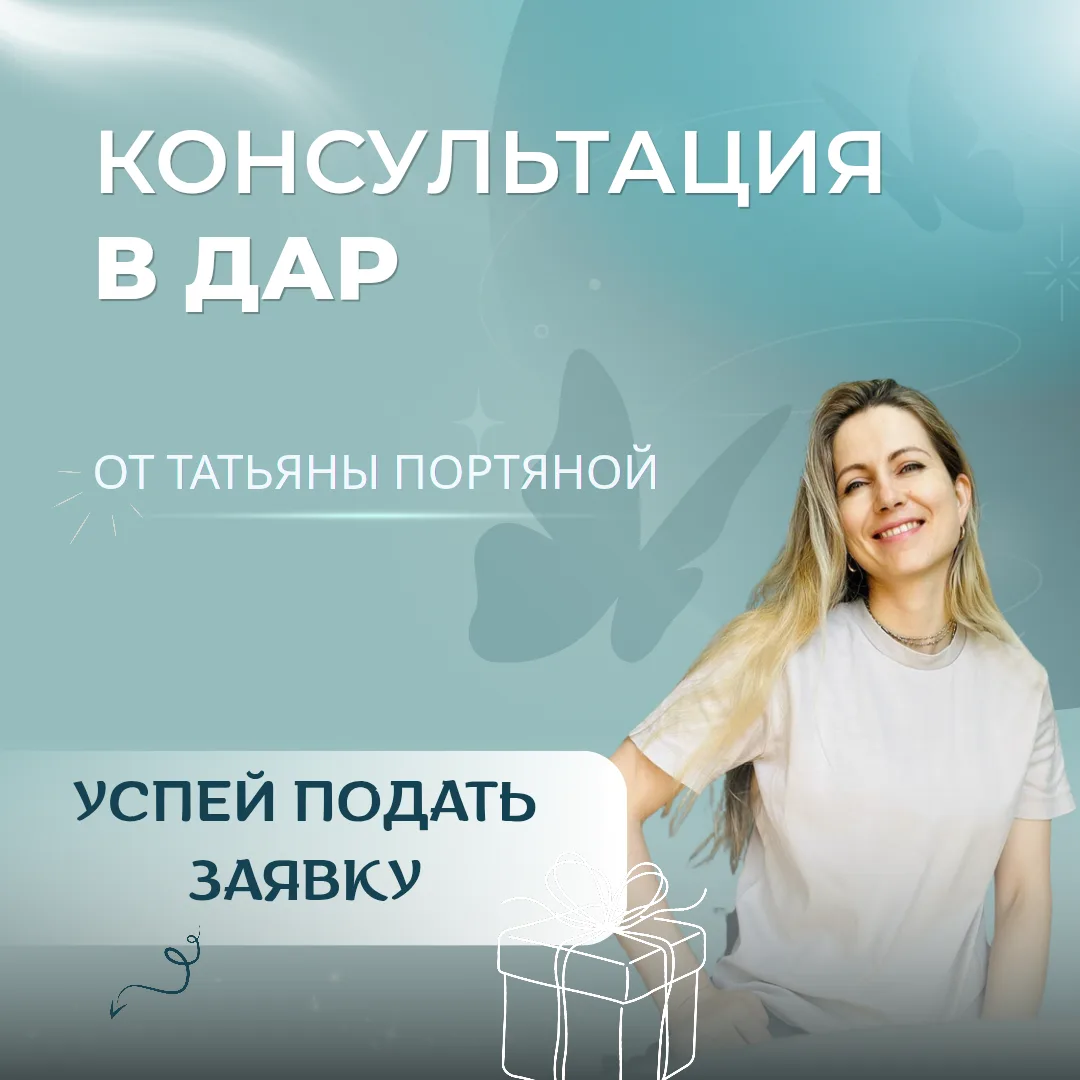 🎁 Консультация в дар

Несколько недель назад мне пришло на сердце желание периодически дарить консу