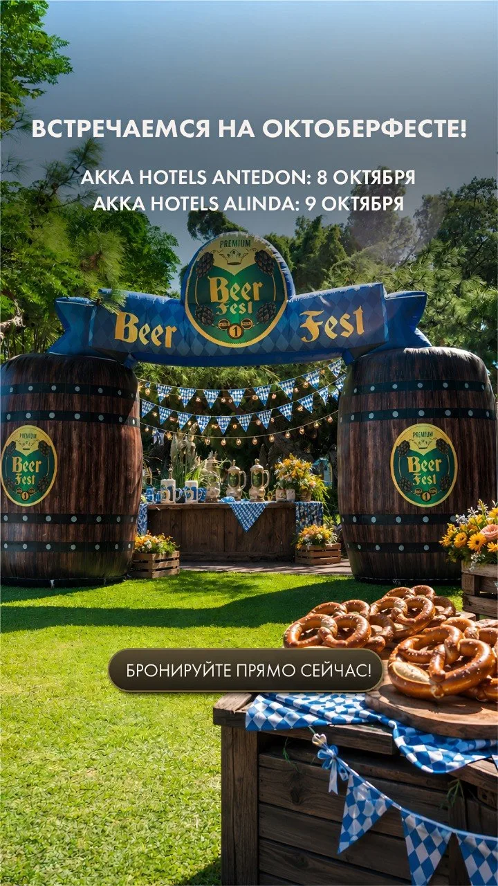 🎉 Oktoberfest в прекрасных отелях Турции — праздник, который нельзя пропустить! 🎉
