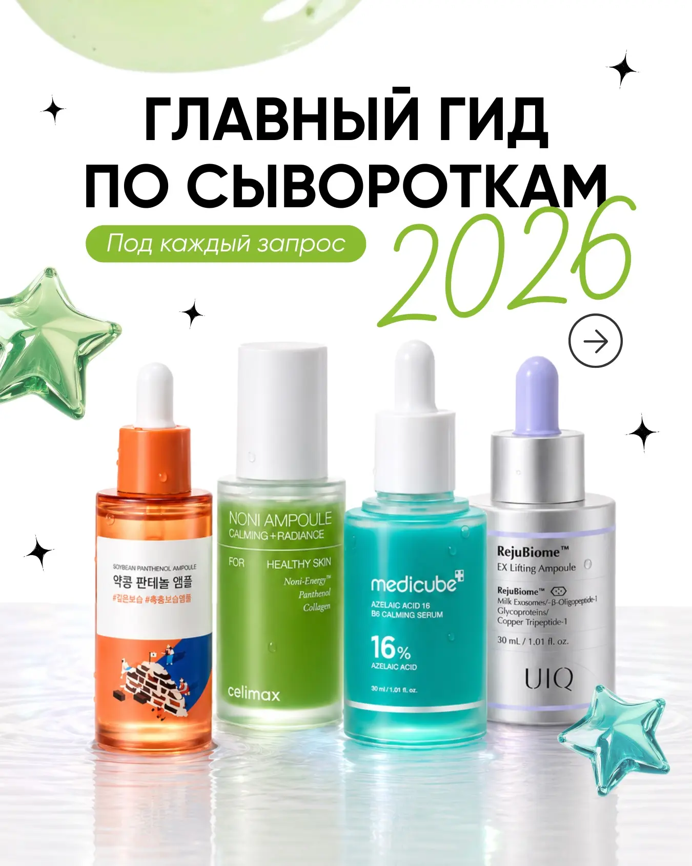 Золотой список 2026: лучшие сыворотки

🧴Сегодня про самый концентрированный шаг в вашем уходе. 

Вы