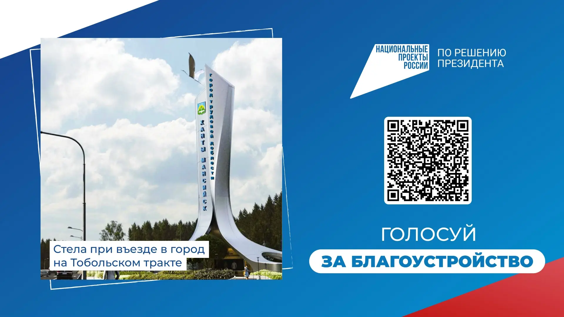 10 проектов от Ханты-Мансийска участвуют во Всероссийском голосовании за объекты благоустройства 🗳️ 