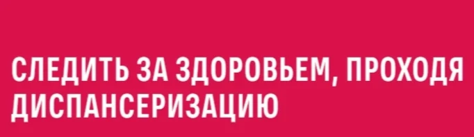 Регулярно проходить диспансеризацию и профилактические медицинские осмотры — эффективны...