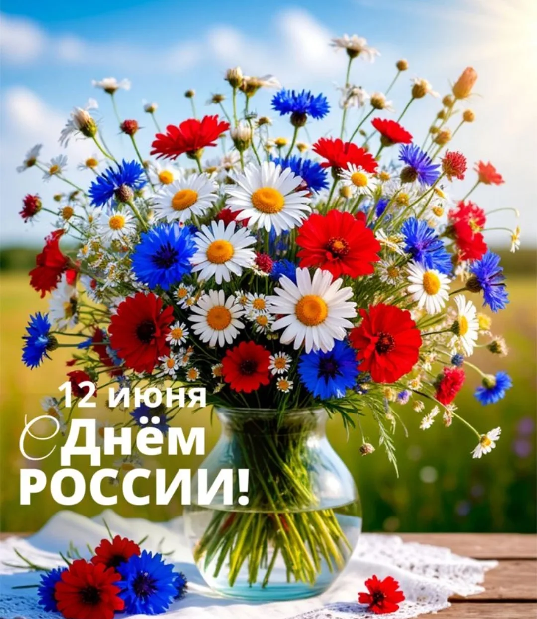 Поздравляем с Днем России! ❤С Днем могучей страны🇷🇺, в которой мы живем и трудимся на...