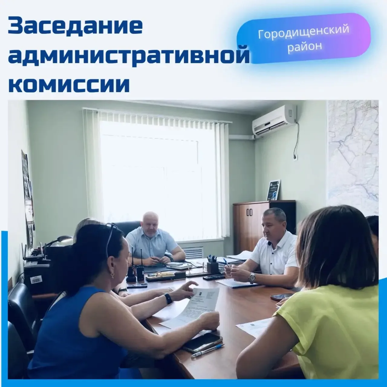 ✅Итоги работы административной комиссии

Состоялось очередное заседание административной комиссии Го
