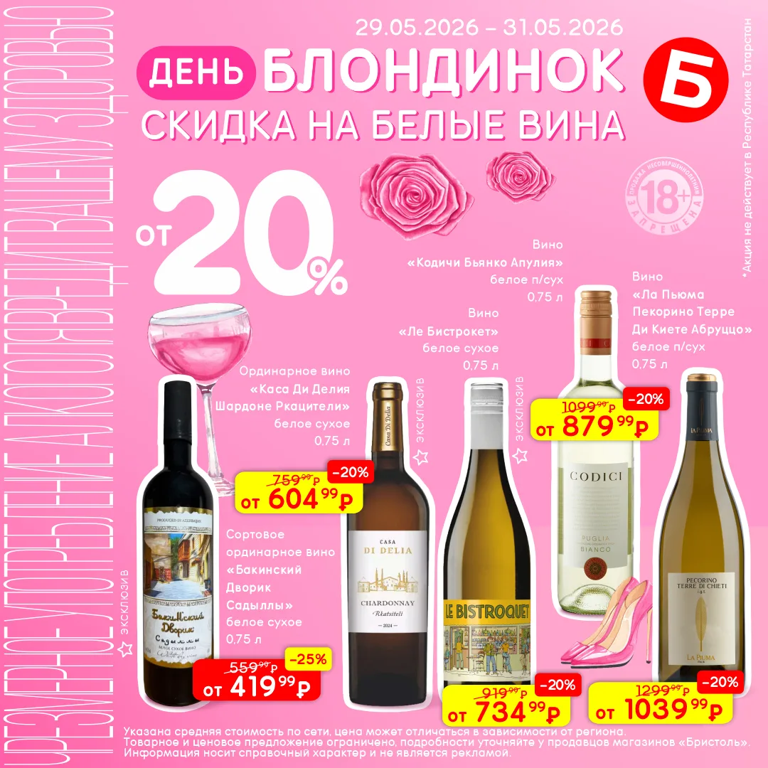Скидки от 20% на белые вина 🍷