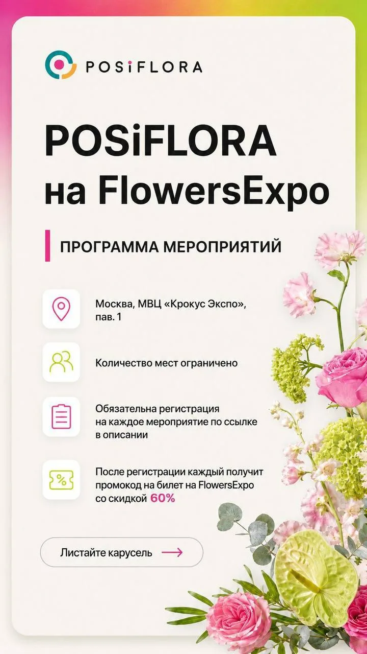 Завтра встретимся с вами в Москве на FlowersExpo 💐
