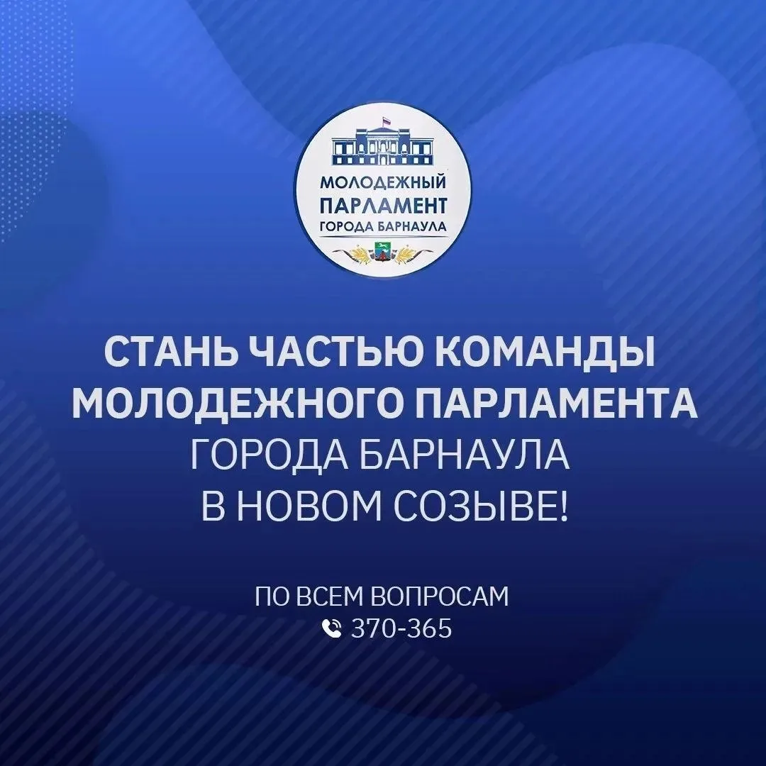 🙋‍♂🙋‍♀Молодежный Парламент Барнаула приглашает стать частью своей команды!