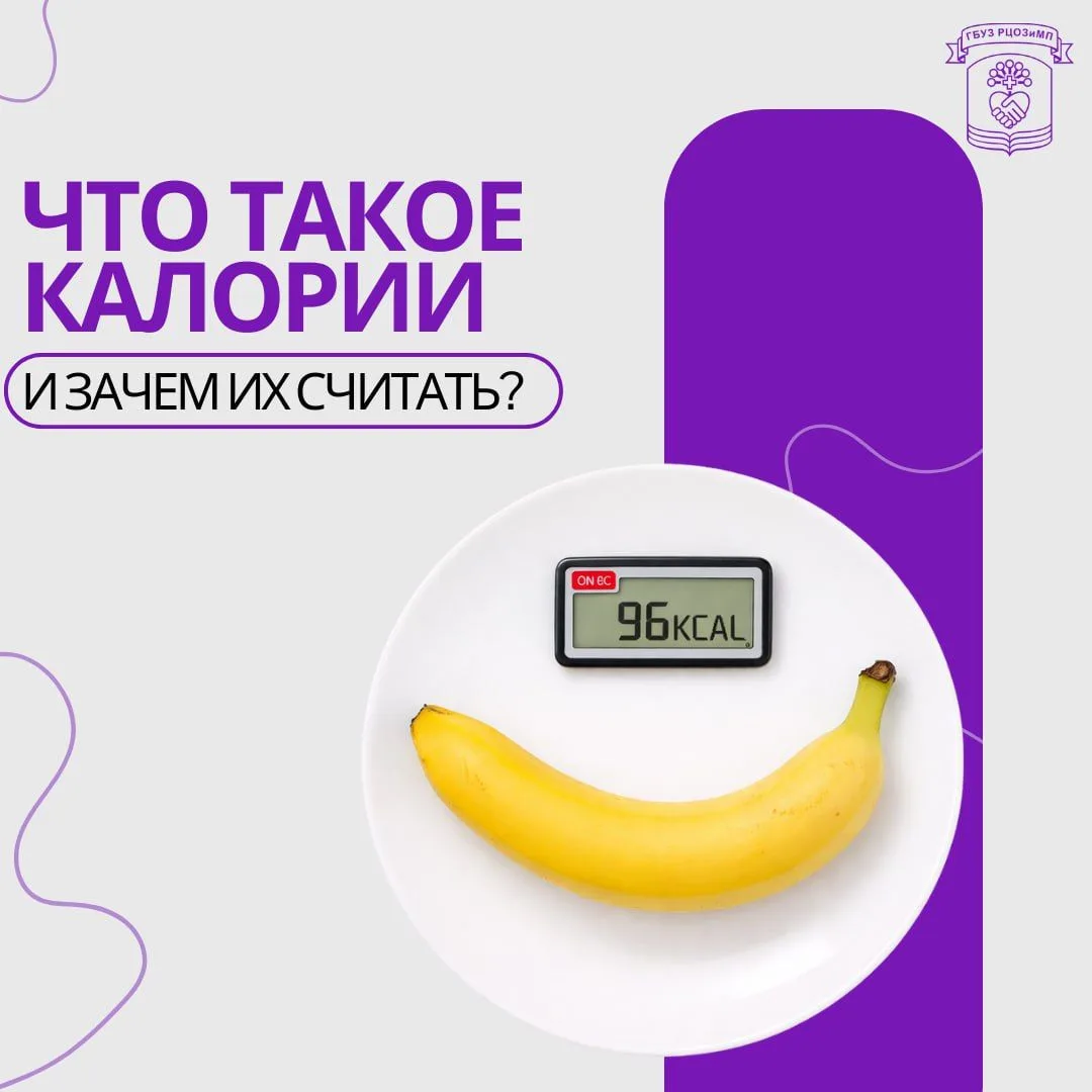 С 19 по 25 января - Неделя популяризации подсчета калорий.