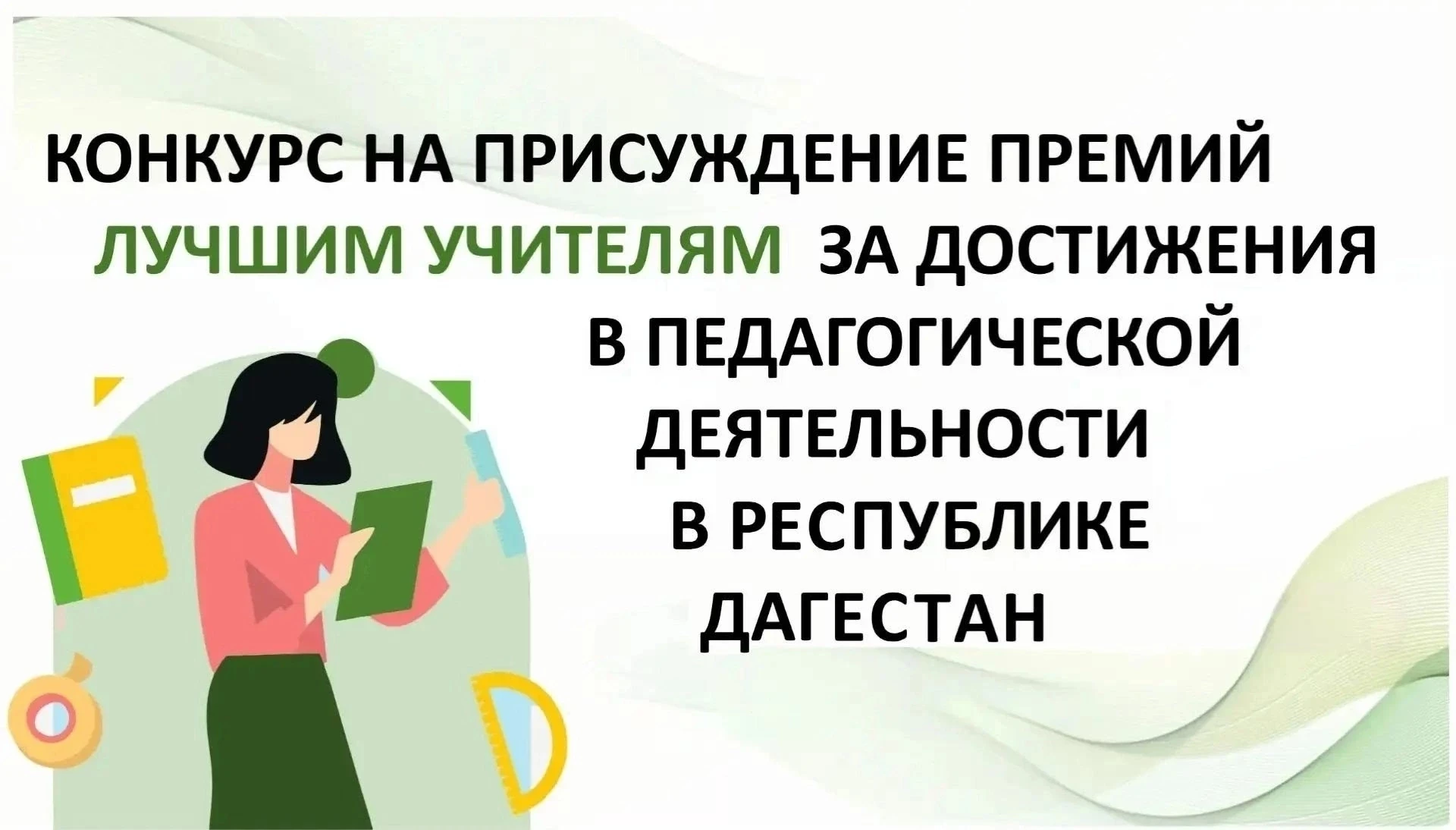 Стартует прием заявок на конкурс «Лучший учитель»⚡️

Министерство образования и науки Республики Даг