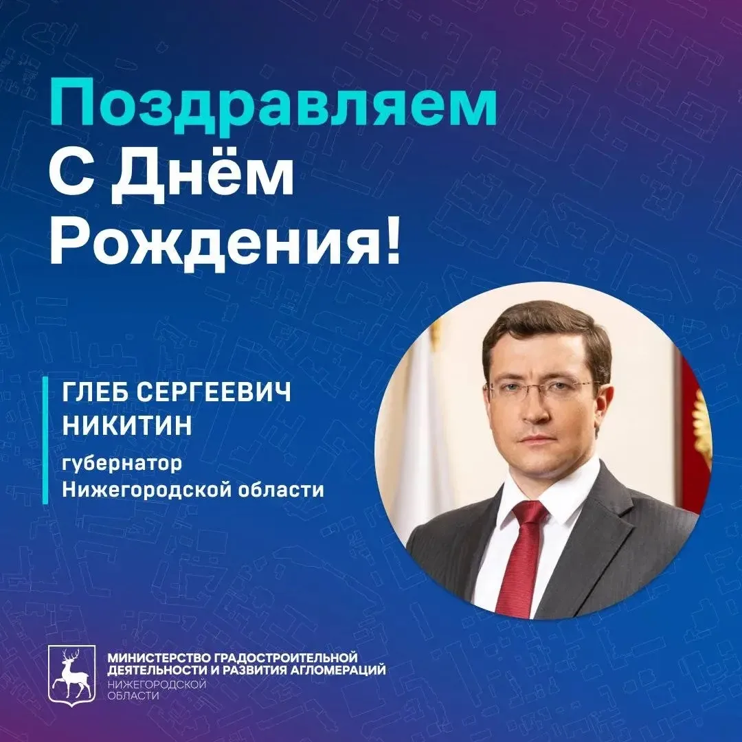 Поздравляем губернатора Нижегородской области с праздником!