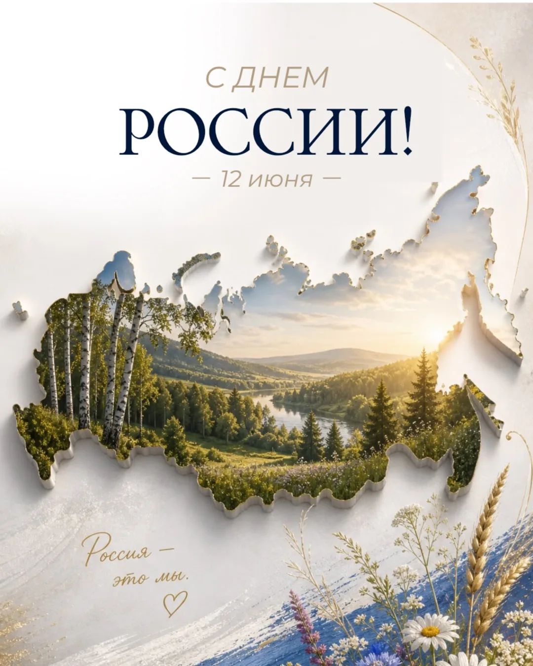 С Днём России! 🇷🇺