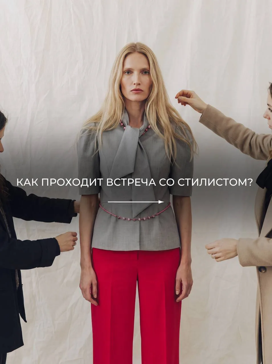 КАК ПРОХОДИТ ВСТРЕЧА СО СТИЛИСТОМ? 🤍