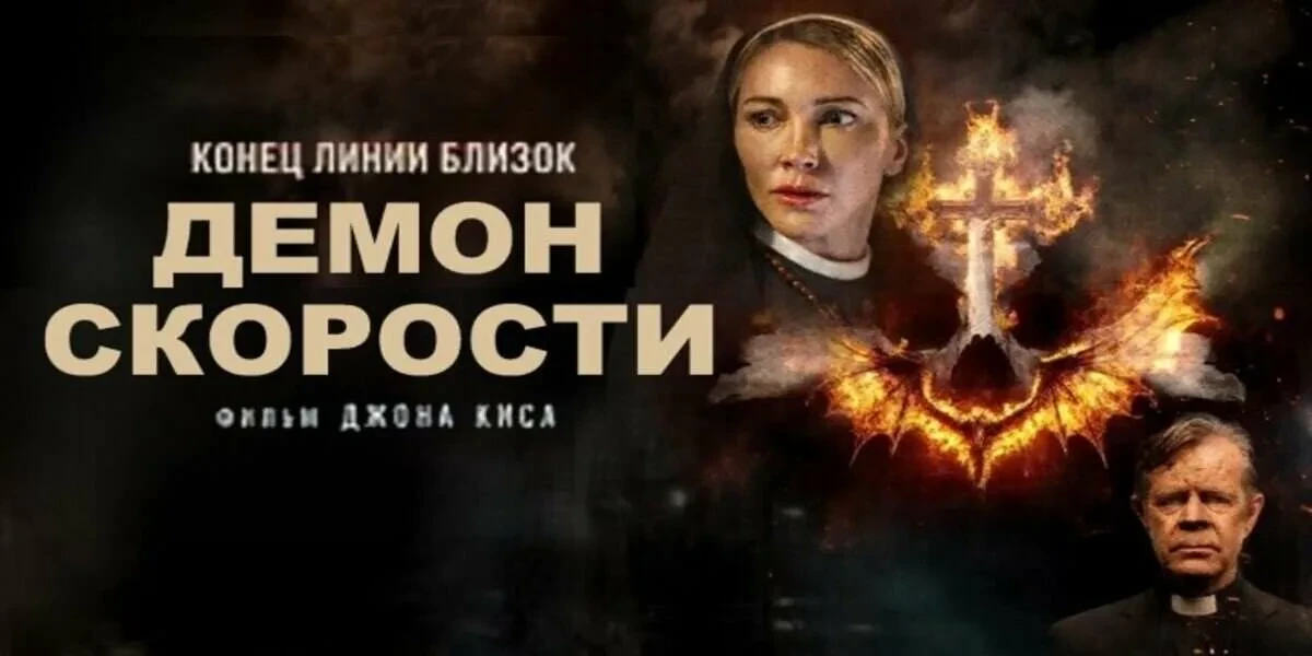 Демон скорости (2026)