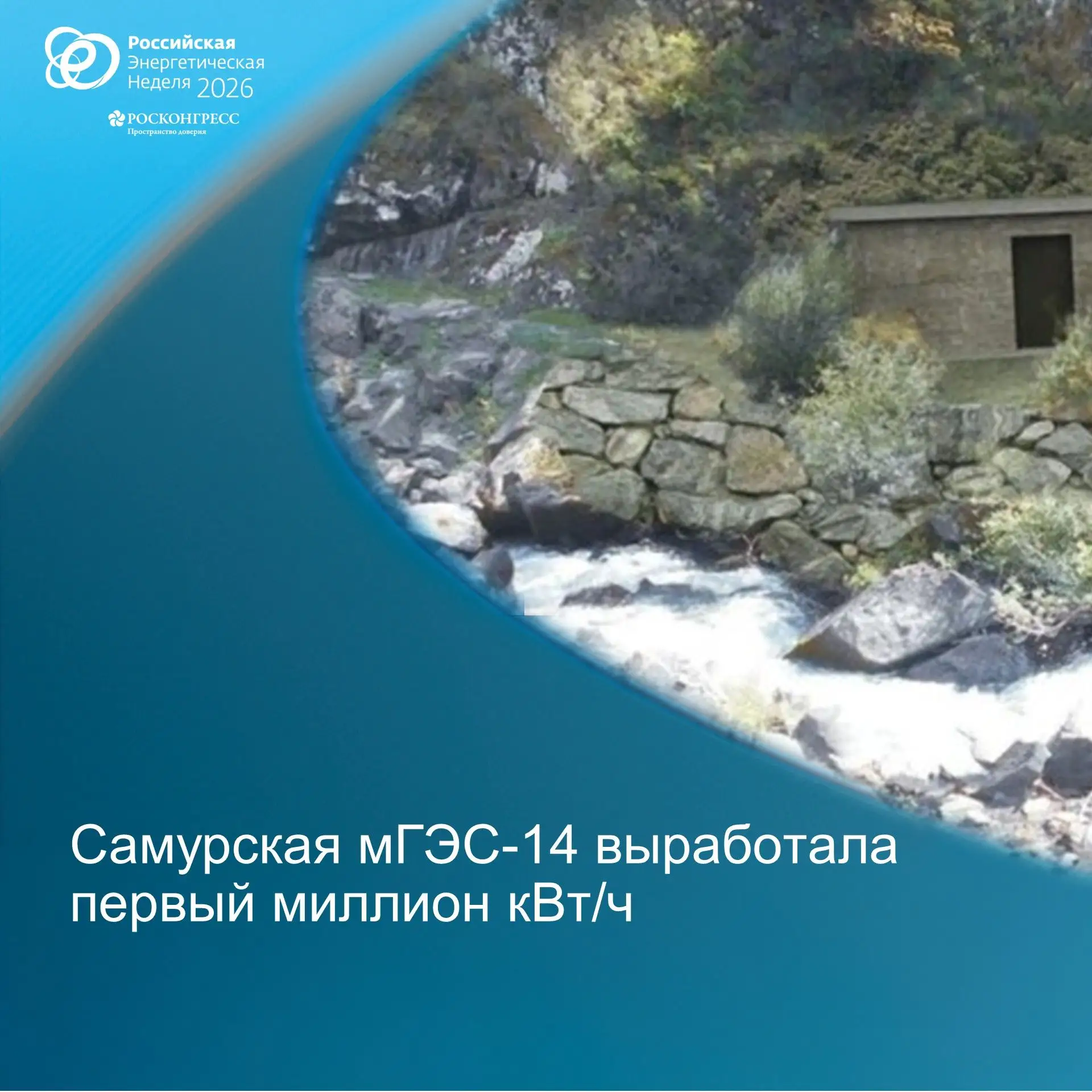 Самурская мГЭС-14 выработала первый миллион кВт/ч