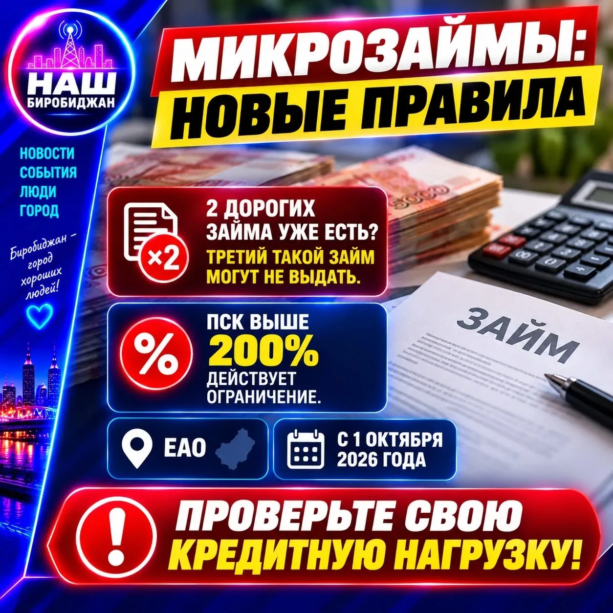 💳 Жителям Биробиджана и ЕАО: правила выдачи дорогих микрозаймов изменились