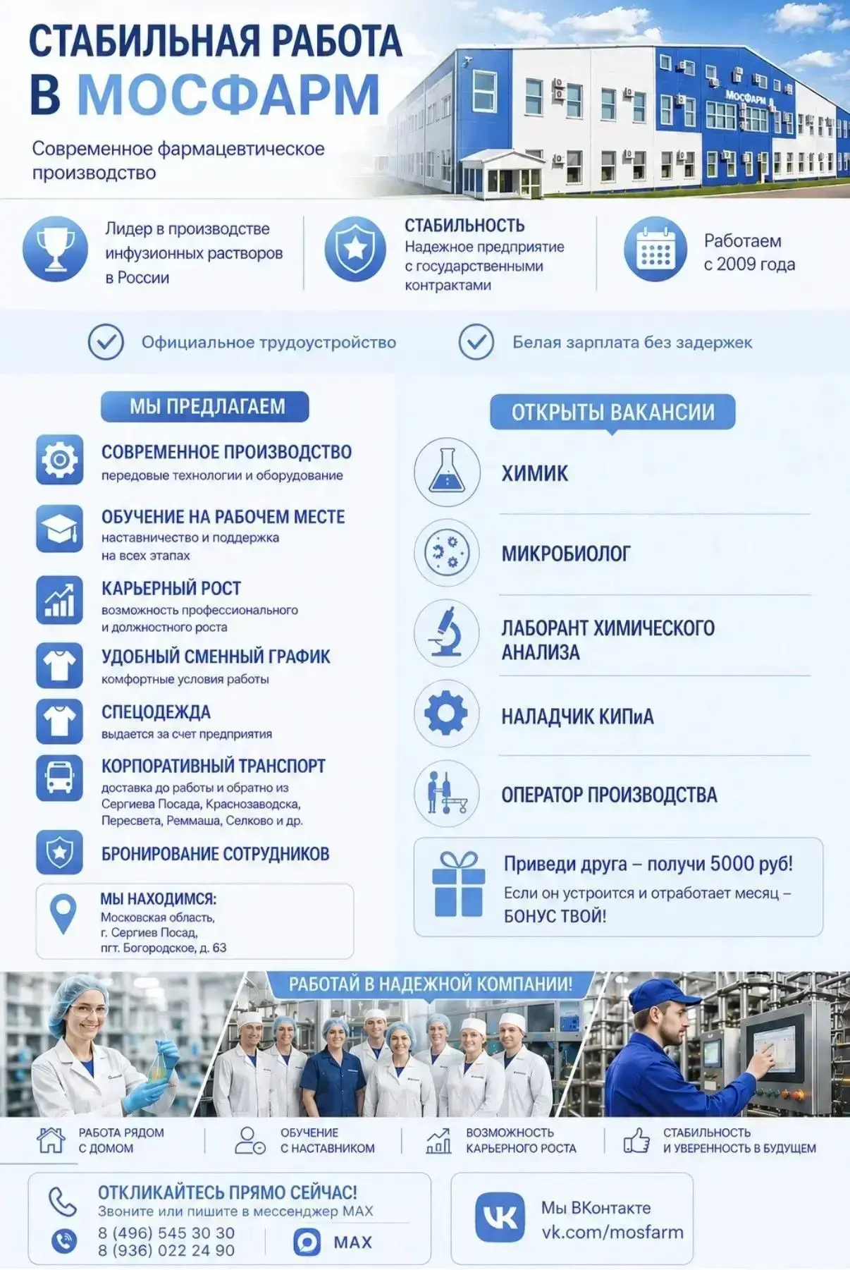 Ищете стабильную работу рядом с домом? 🏠
Присоединяйтесь к лидеру производства инфузионных растворо