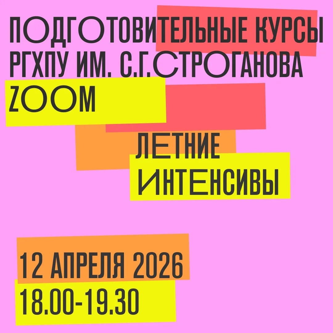 12 апреля 2026 (вс), 18.00-19.30 состоится онлайн-презентация летних интенсивов подготовительных кур