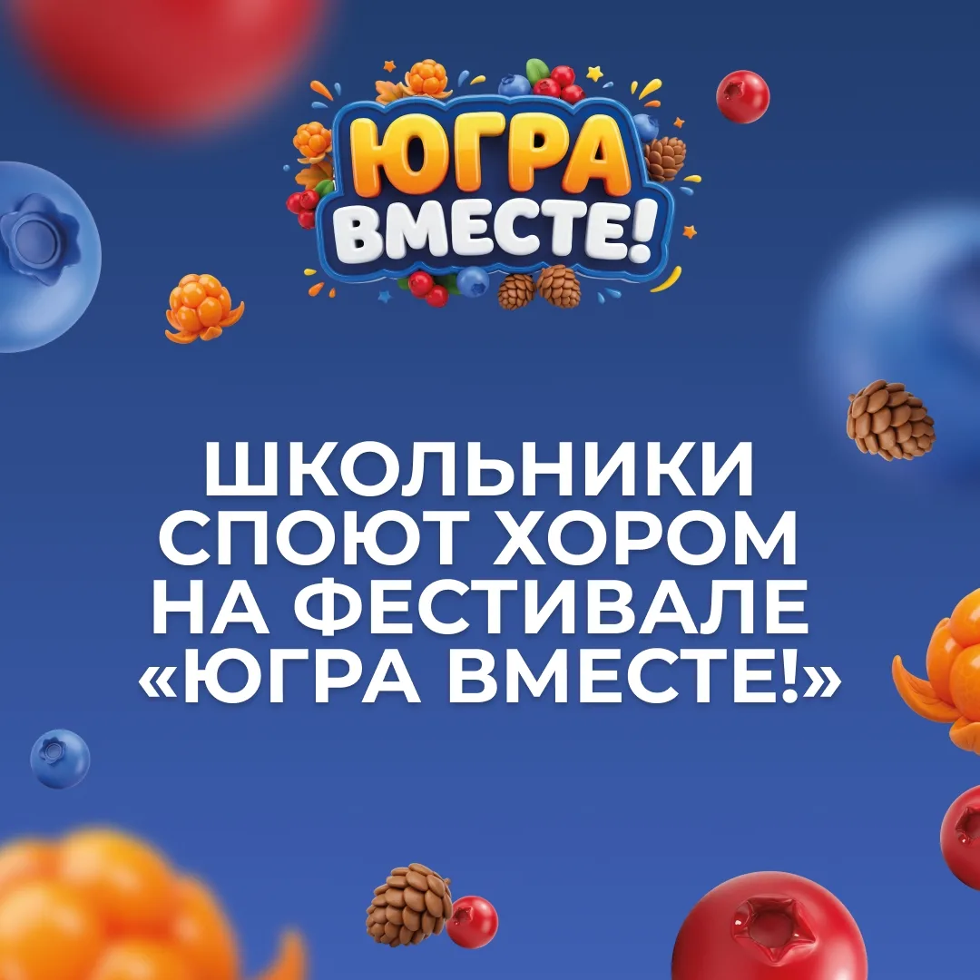 Жителей округа приглашают принять участие в фестивале «Югра вместе!». Школьники и их ро...
