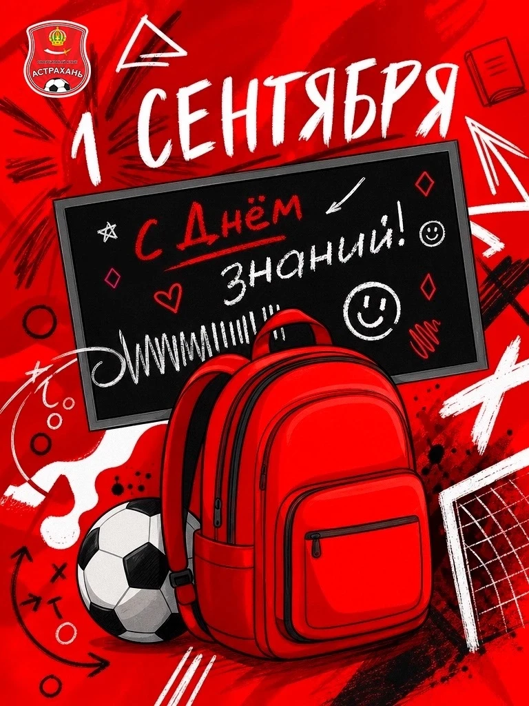 С Днём знаний! 📚⚽️