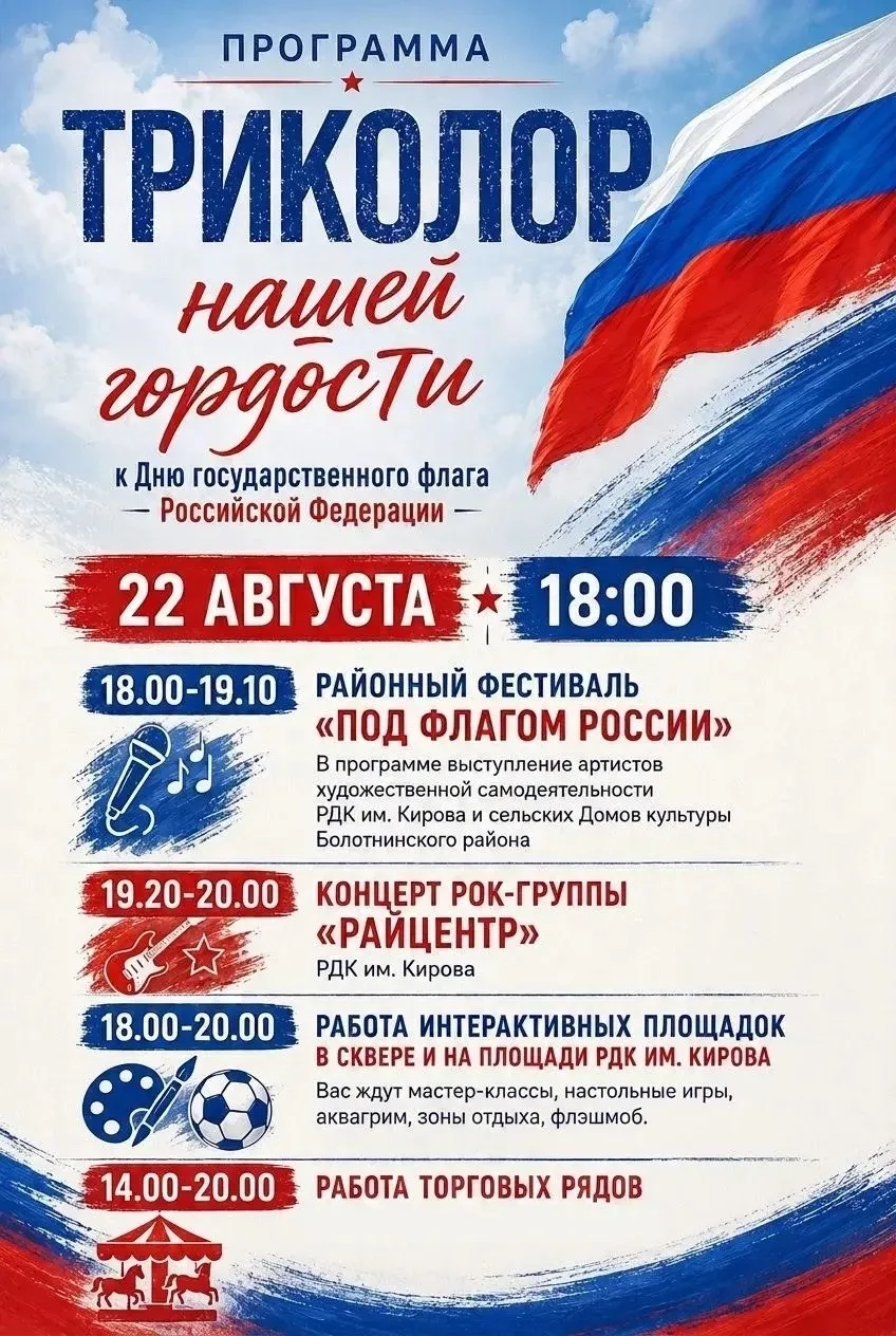 🇷🇺 Болотнинцев приглашают на праздник «Триколор нашей гордости»