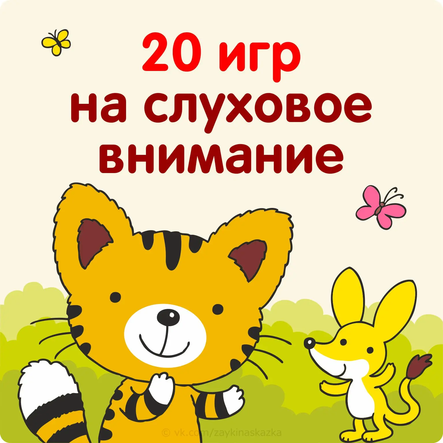 ИГРЫ ДЛЯ РАЗВИТИЯ СЛУХОВОГО ВНИМАНИЯ