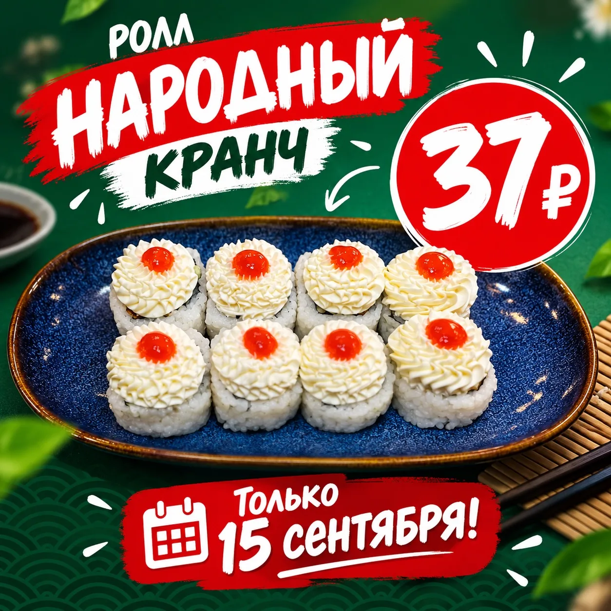 🍣 НАРОДНЫЙ КРАНЧ -всего 37 ₽! 🔥