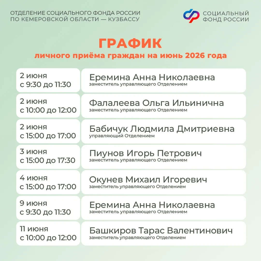 📋График личного приема граждан руководством Отделения СФР по Кузбассу в июне   🏢Жители региона могут