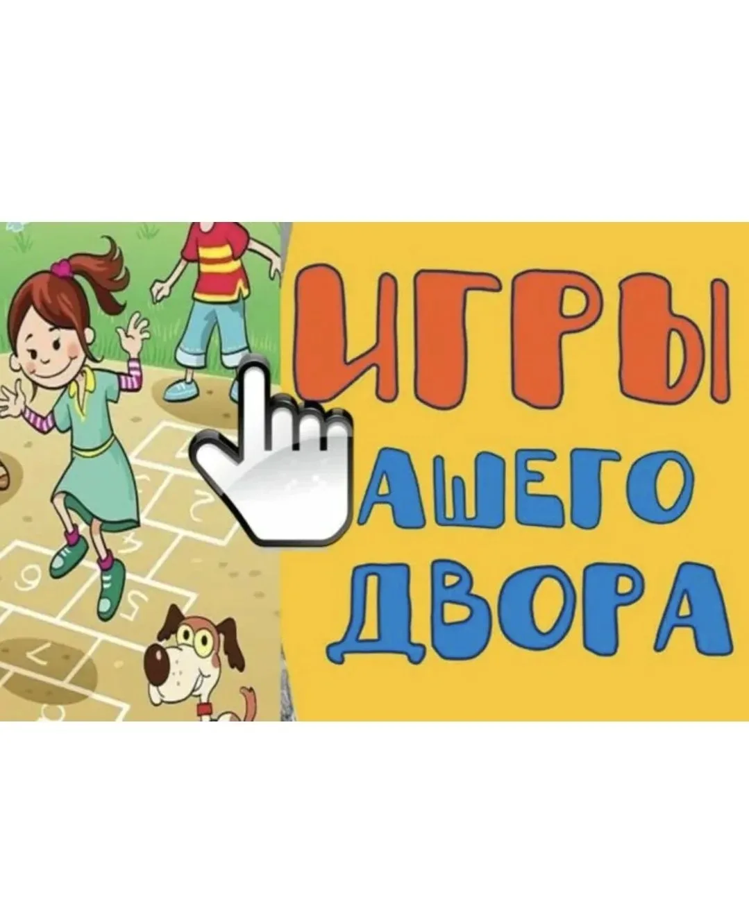 В нашем детском саду   состоялись дворовые "Игры нашего двора"!

Дворовые игры почти исчезли из жизн