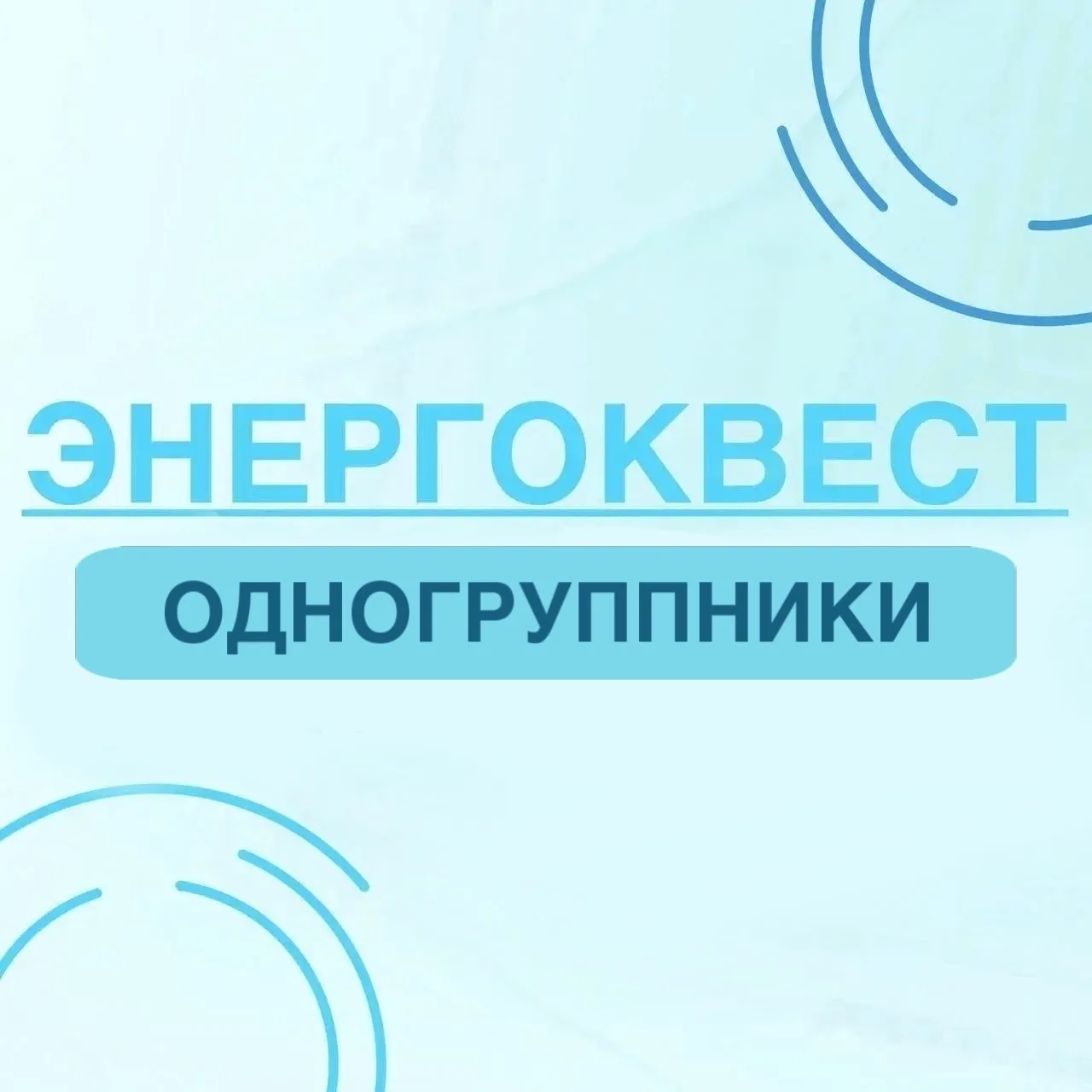 Энергоквест | Задание 14: Одногруппники