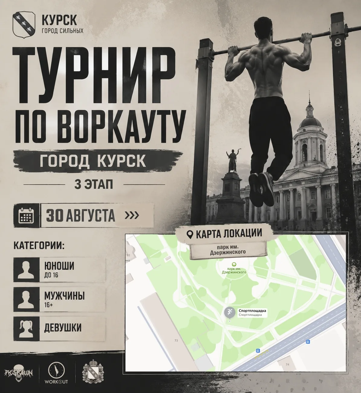 30 августа в 13.00, парк им. Дзержинского - третий отборочный турнир по воркауту в Курске