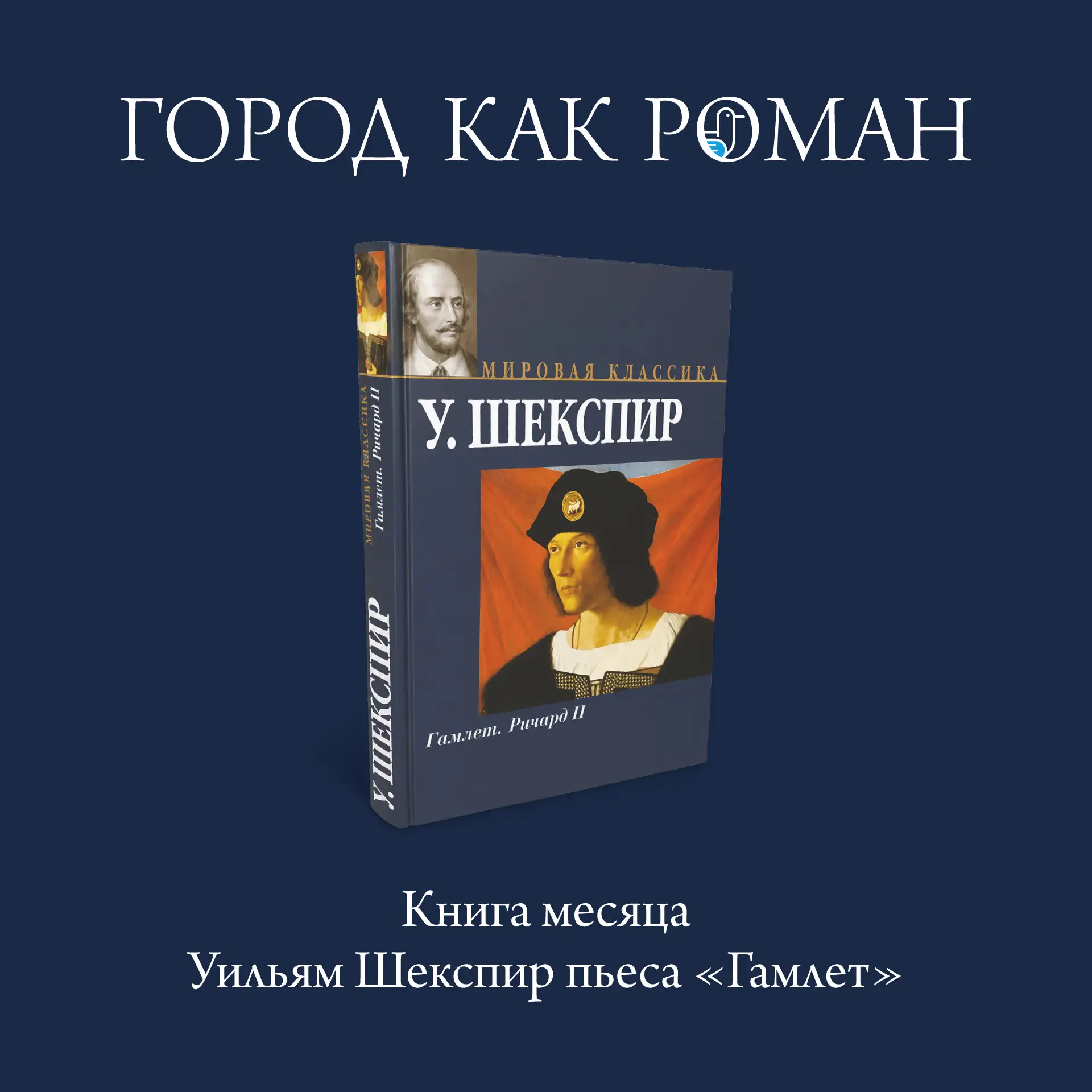 Читайте в августе Гамлета 📖