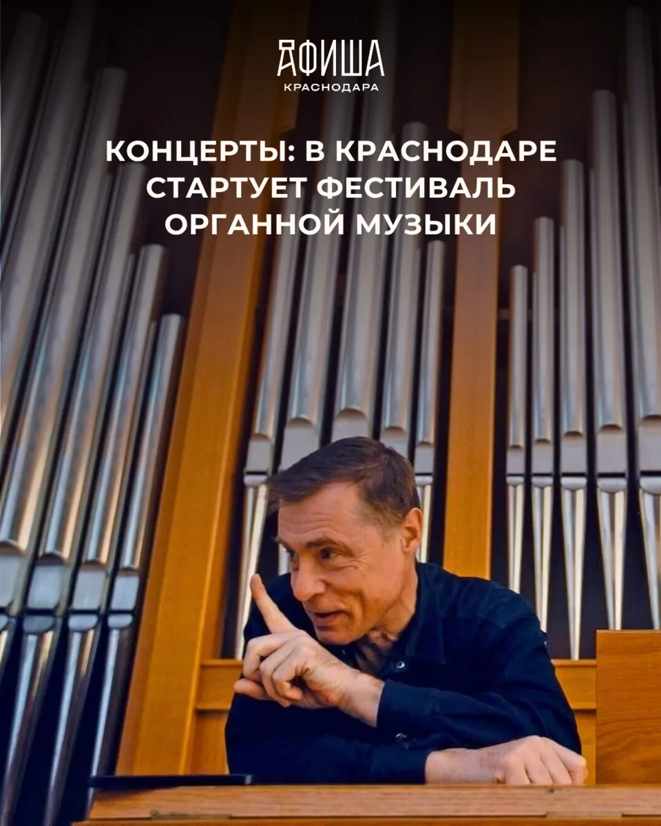 КОНЦЕРТЫ: В КРАСНОДАРЕ СТАРТУЕТ ФЕСТИВАЛЬ ОРГАННОЙ МУЗЫКИ