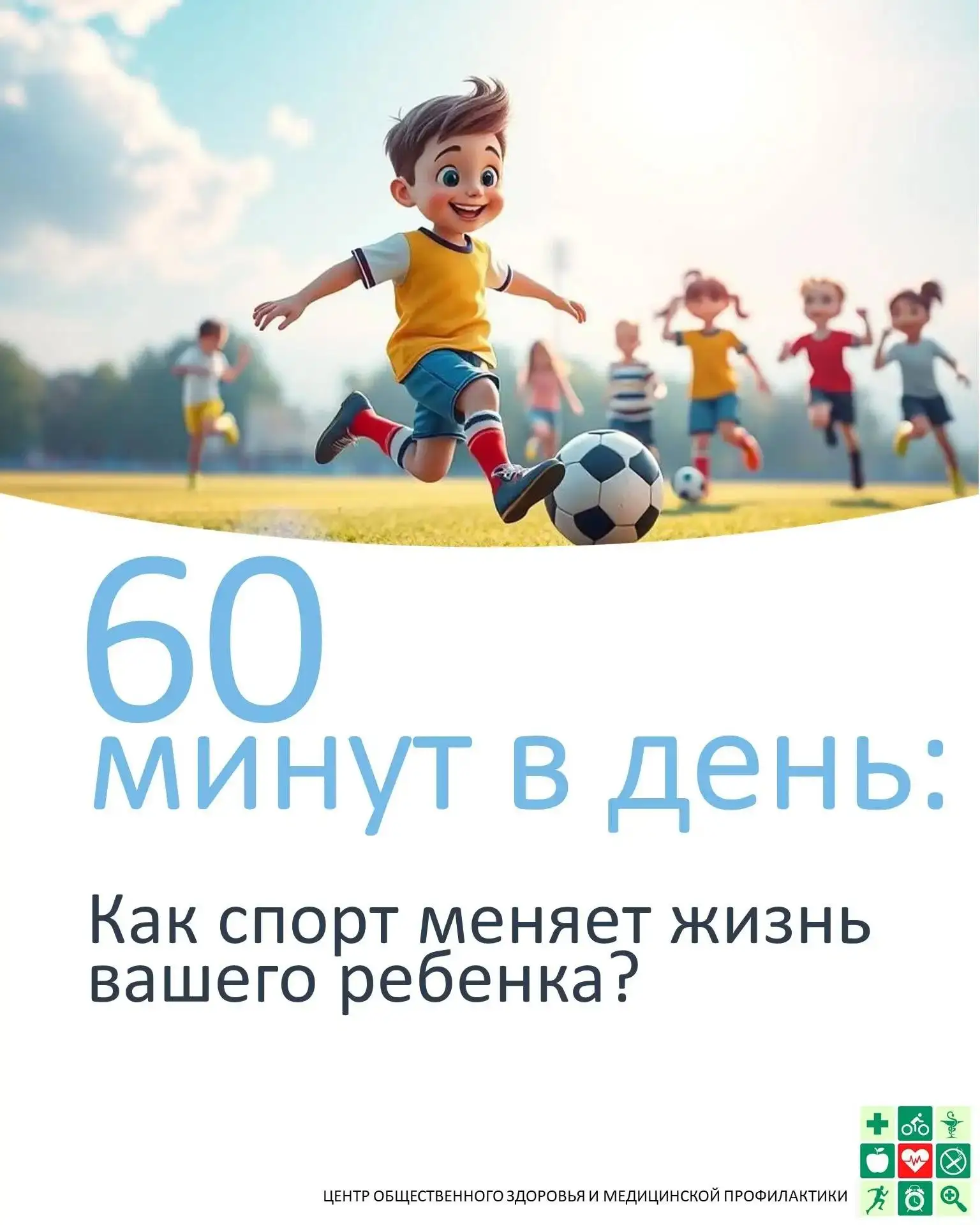⏰ 60 минут в день: Как спорт меняет жизнь вашего ребёнка?