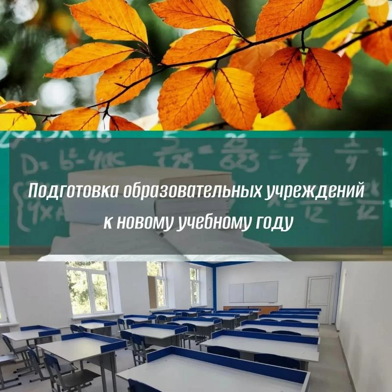 В образовательных учреждениях завершается подготовка к началу учебного года.