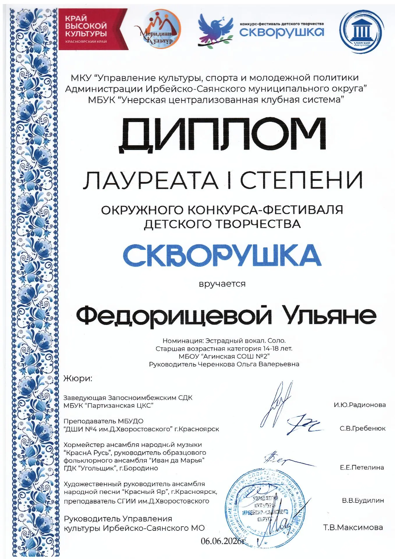 КОНКУРС-ФЕСТИВАЛЬ ДЕТСКОГО ТВОРЧЕСТВА «СКВОРУШКА»: УЧЕНИЦА ШКОЛЫ – ЛАУРЕАТ I СТЕПЕНИ

В минувшие вых