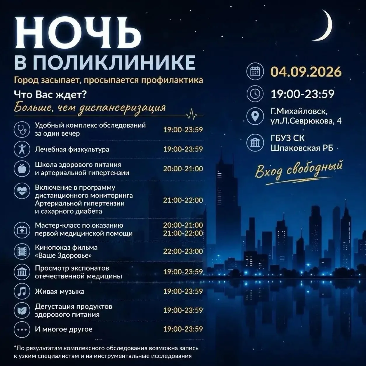 Уважаемые пациенты приглашаем Вас на профилактическое мероприятие «Ночь в поликлинике» ...