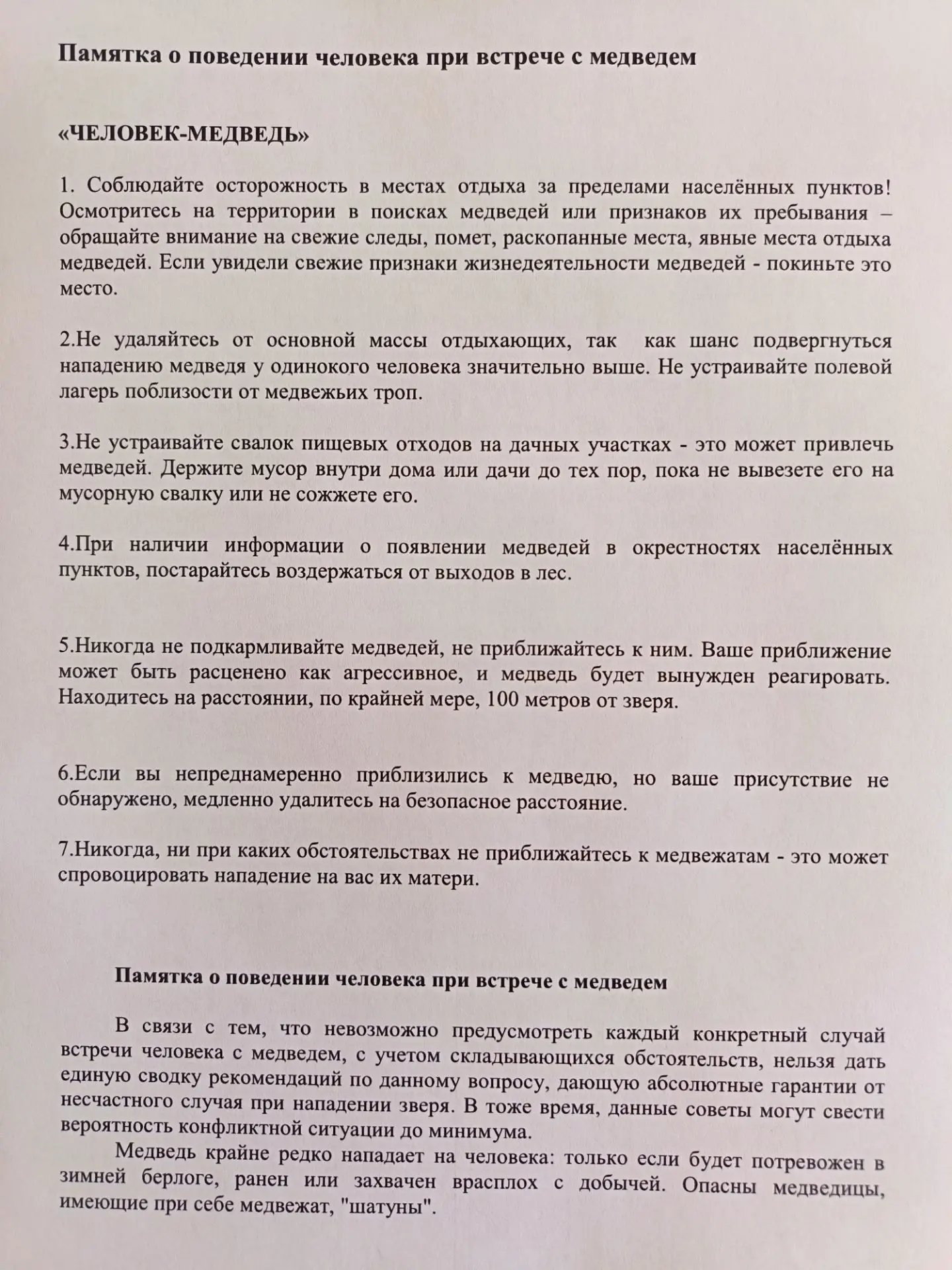 🐻 ПАМЯТКА О ПОВЕДЕНИИ ЧЕЛОВЕКА ПРИ ВСТРЕЧЕ С МЕДВЕДЕМ 🐻