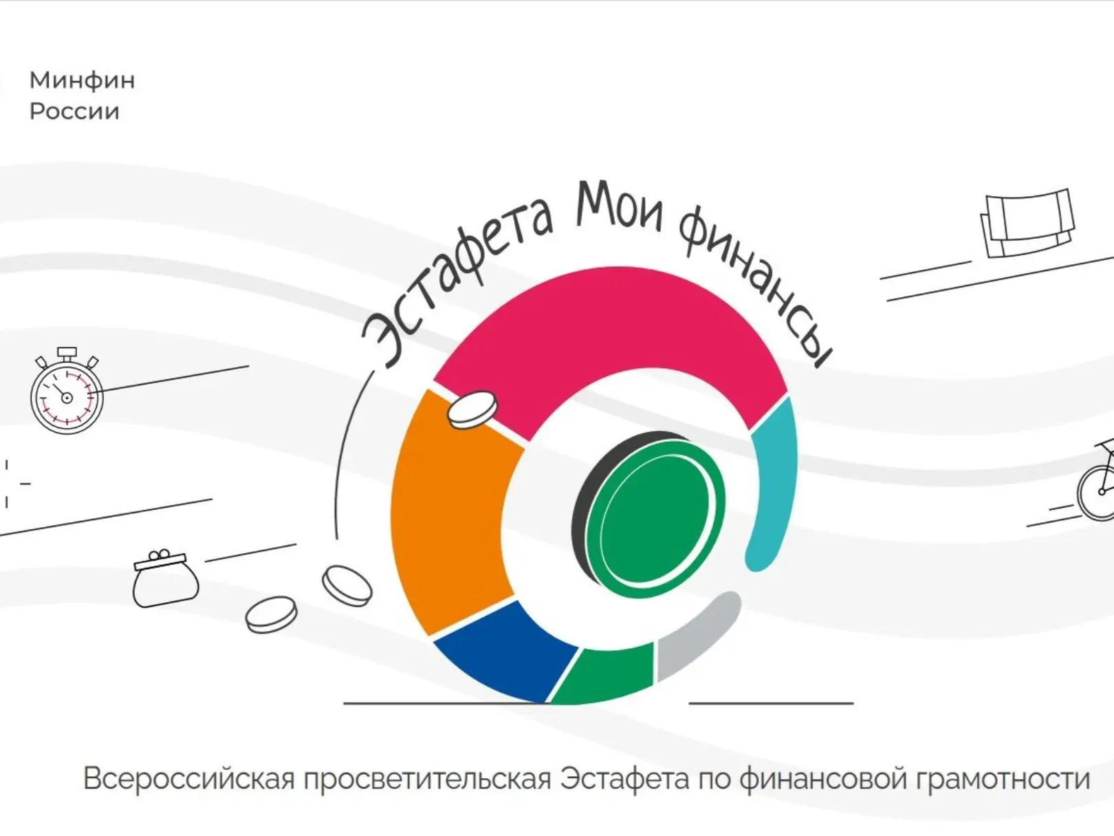 Стартовал IX этап Всероссийской просветительской эстафеты «Мои финансы»: «Безопасность ...