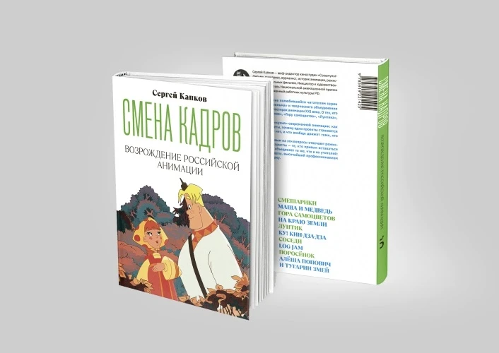 Московское издательство «Бослен» выпустило книгу «Смена кадров» с главой об анимации Башкортостана

