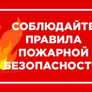 🔥 Пожарная безопасность: защитите себя и свой дом
Уважаемые собственники!
 Безопасность в нашем дом