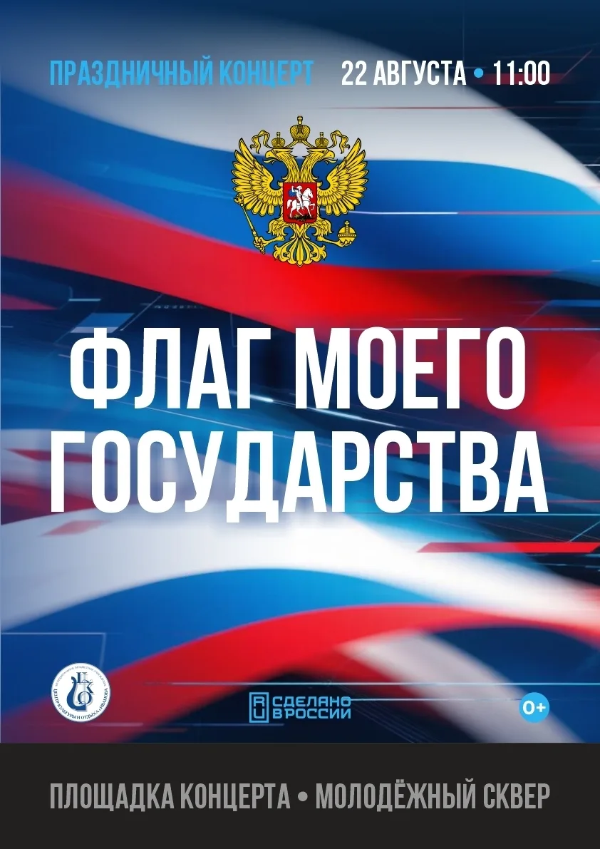 🇷🇺 ДЕНЬ ФЛАГА РОССИИ — ПРАЗДНУЕМ ВМЕСТЕ! 🇷🇺
